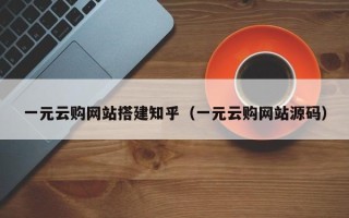 大庆一元云购网站搭建知乎（一元云购网站源码）