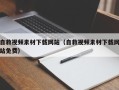 大庆自救视频素材下载网站（自救视频素材下载网站免费）