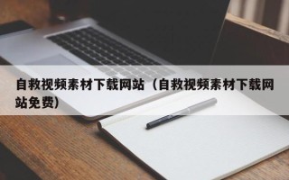 大庆自救视频素材下载网站（自救视频素材下载网站免费）