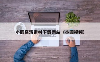 大庆小圆高清素材下载网站（小圆视频）
