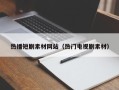大庆热播短剧素材网站（热门电视剧素材）