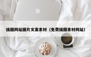 大庆插图网站图片文案素材（免费插图素材网站）