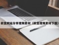 大庆故宫网站分享视频素材（故宫视频素材下载）