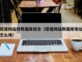 大庆搭建网站和数据库结合（搭建网站数据库地址怎么填）