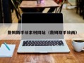 大庆詹姆斯手绘素材网站（詹姆斯手绘画）