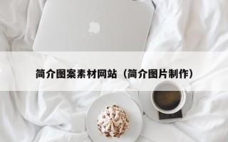 大庆简介图案素材网站（简介图片制作）