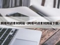 大庆网络对战素材网站（网络对战素材网站下载）