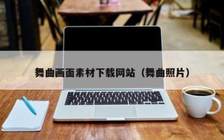 大庆舞曲画面素材下载网站（舞曲照片）