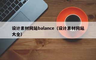 大庆设计素材网站balance（设计素材网站大全）