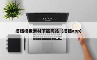 大庆搭档模板素材下载网站（搭档app）