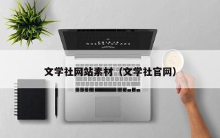 大庆文学社网站素材（文学社官网）