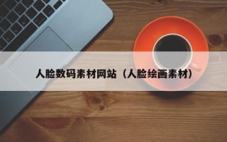 大庆人脸数码素材网站（人脸绘画素材）
